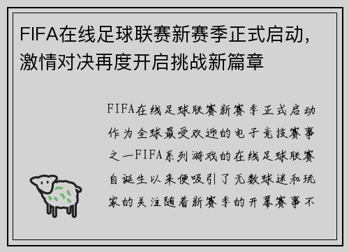 FIFA在线足球联赛新赛季正式启动，激情对决再度开启挑战新篇章