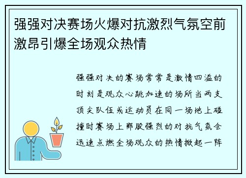 强强对决赛场火爆对抗激烈气氛空前激昂引爆全场观众热情