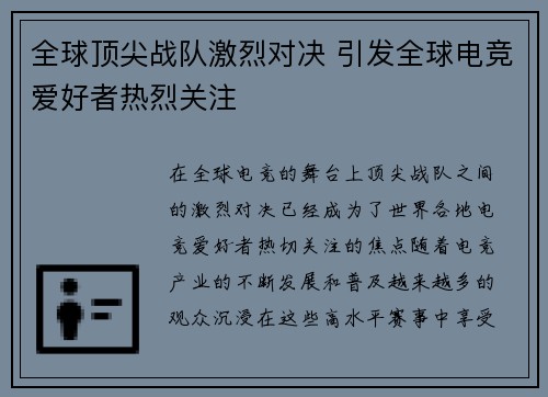全球顶尖战队激烈对决 引发全球电竞爱好者热烈关注
