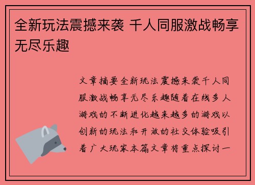 全新玩法震撼来袭 千人同服激战畅享无尽乐趣