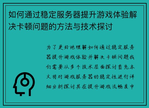 如何通过稳定服务器提升游戏体验解决卡顿问题的方法与技术探讨