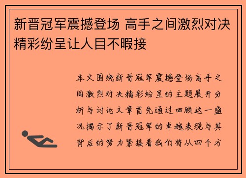 新晋冠军震撼登场 高手之间激烈对决精彩纷呈让人目不暇接