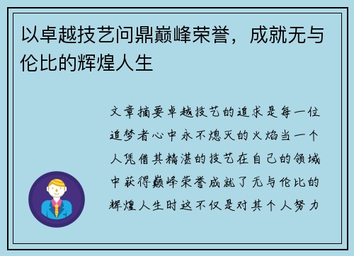 以卓越技艺问鼎巅峰荣誉，成就无与伦比的辉煌人生