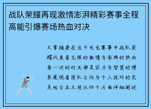 战队荣耀再现激情澎湃精彩赛事全程高能引爆赛场热血对决