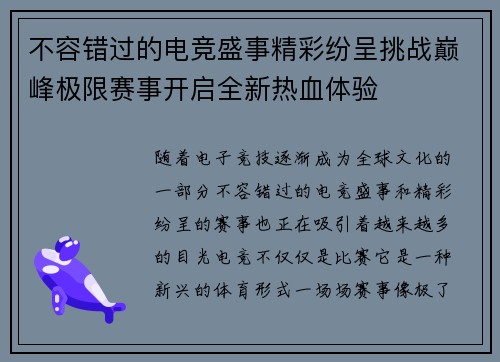 不容错过的电竞盛事精彩纷呈挑战巅峰极限赛事开启全新热血体验