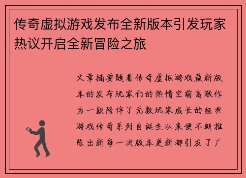 传奇虚拟游戏发布全新版本引发玩家热议开启全新冒险之旅
