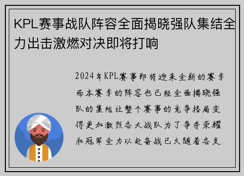 KPL赛事战队阵容全面揭晓强队集结全力出击激燃对决即将打响
