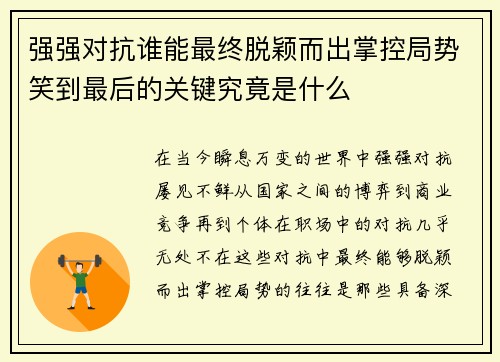 强强对抗谁能最终脱颖而出掌控局势笑到最后的关键究竟是什么