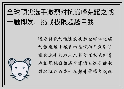 全球顶尖选手激烈对抗巅峰荣耀之战一触即发，挑战极限超越自我