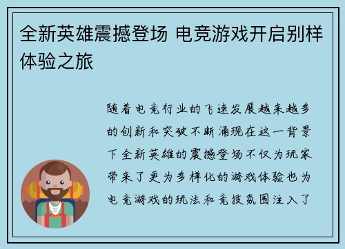 全新英雄震撼登场 电竞游戏开启别样体验之旅