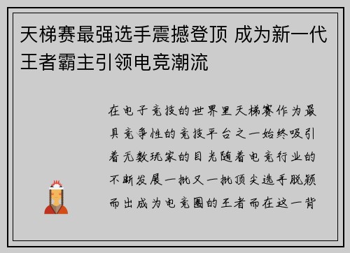 天梯赛最强选手震撼登顶 成为新一代王者霸主引领电竞潮流