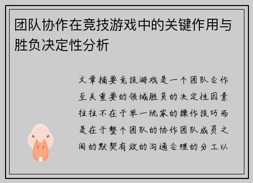 团队协作在竞技游戏中的关键作用与胜负决定性分析