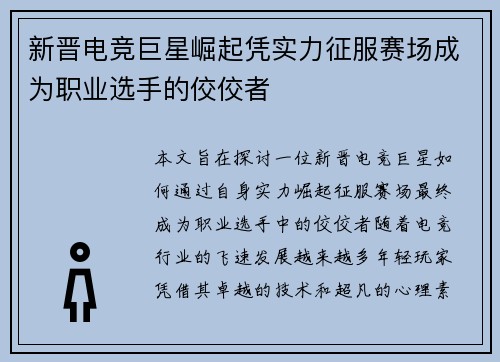新晋电竞巨星崛起凭实力征服赛场成为职业选手的佼佼者