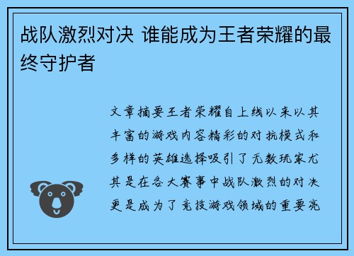 战队激烈对决 谁能成为王者荣耀的最终守护者
