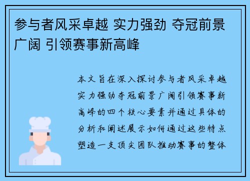 参与者风采卓越 实力强劲 夺冠前景广阔 引领赛事新高峰