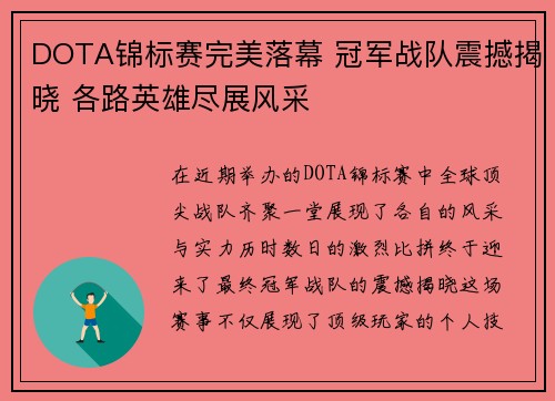DOTA锦标赛完美落幕 冠军战队震撼揭晓 各路英雄尽展风采