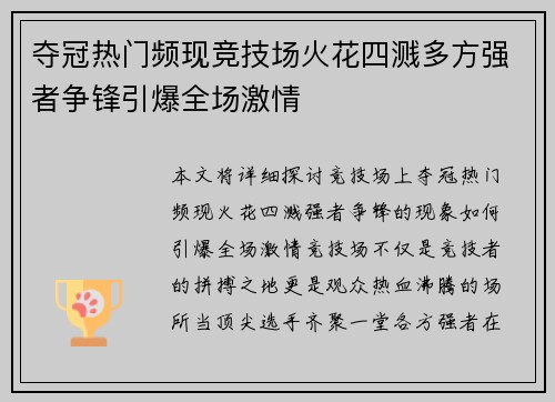 夺冠热门频现竞技场火花四溅多方强者争锋引爆全场激情