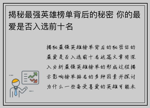 揭秘最强英雄榜单背后的秘密 你的最爱是否入选前十名
