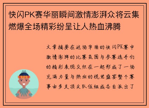 快闪PK赛华丽瞬间激情澎湃众将云集燃爆全场精彩纷呈让人热血沸腾