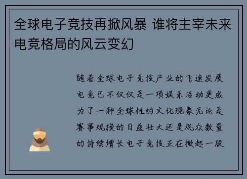 全球电子竞技再掀风暴 谁将主宰未来电竞格局的风云变幻