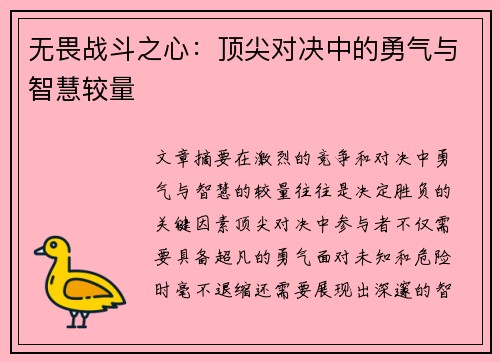 无畏战斗之心：顶尖对决中的勇气与智慧较量