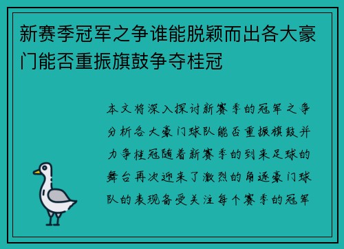 新赛季冠军之争谁能脱颖而出各大豪门能否重振旗鼓争夺桂冠
