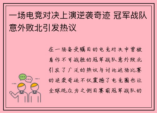 一场电竞对决上演逆袭奇迹 冠军战队意外败北引发热议