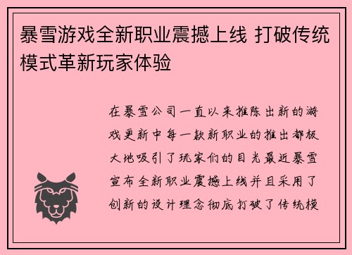 暴雪游戏全新职业震撼上线 打破传统模式革新玩家体验