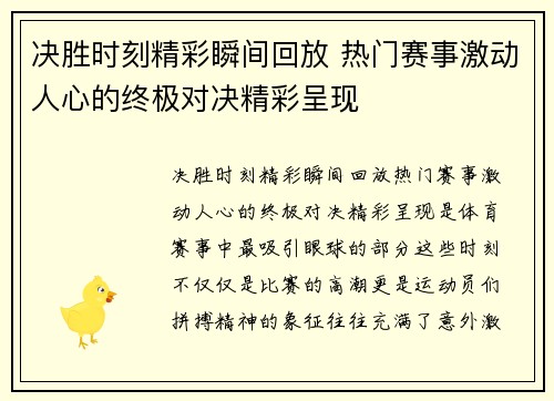 决胜时刻精彩瞬间回放 热门赛事激动人心的终极对决精彩呈现