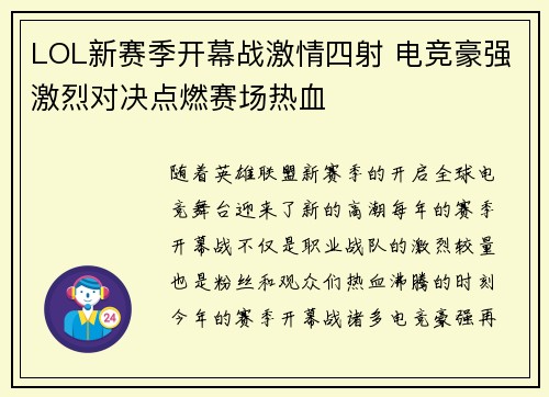 LOL新赛季开幕战激情四射 电竞豪强激烈对决点燃赛场热血