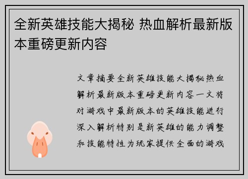 全新英雄技能大揭秘 热血解析最新版本重磅更新内容