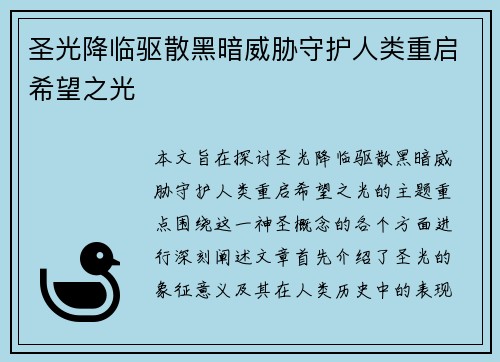 圣光降临驱散黑暗威胁守护人类重启希望之光