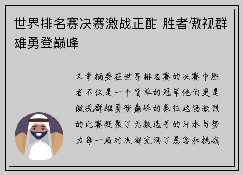 世界排名赛决赛激战正酣 胜者傲视群雄勇登巅峰