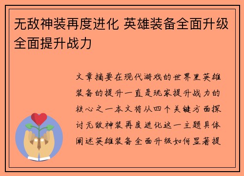 无敌神装再度进化 英雄装备全面升级全面提升战力