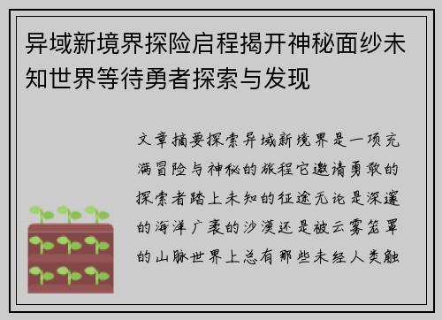 异域新境界探险启程揭开神秘面纱未知世界等待勇者探索与发现