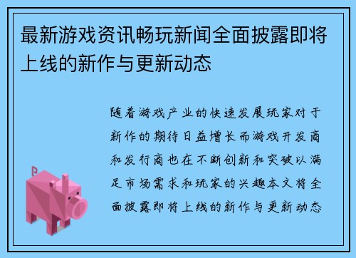 最新游戏资讯畅玩新闻全面披露即将上线的新作与更新动态
