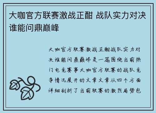 大咖官方联赛激战正酣 战队实力对决谁能问鼎巅峰
