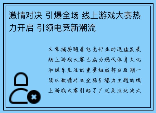 激情对决 引爆全场 线上游戏大赛热力开启 引领电竞新潮流