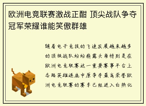 欧洲电竞联赛激战正酣 顶尖战队争夺冠军荣耀谁能笑傲群雄