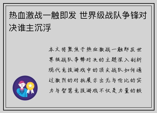 热血激战一触即发 世界级战队争锋对决谁主沉浮