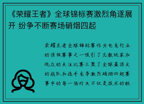 《荣耀王者》全球锦标赛激烈角逐展开 纷争不断赛场硝烟四起