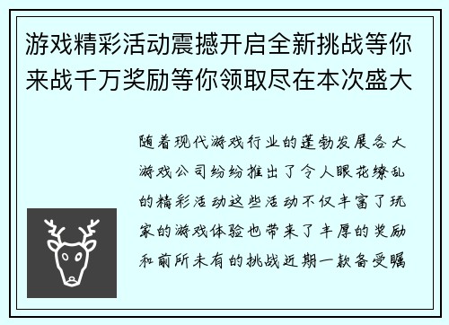 游戏精彩活动震撼开启全新挑战等你来战千万奖励等你领取尽在本次盛大活动