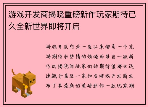 游戏开发商揭晓重磅新作玩家期待已久全新世界即将开启