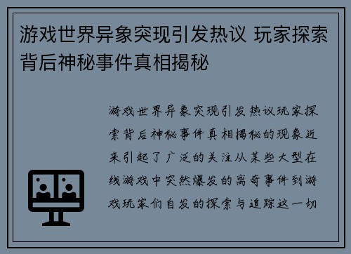 游戏世界异象突现引发热议 玩家探索背后神秘事件真相揭秘