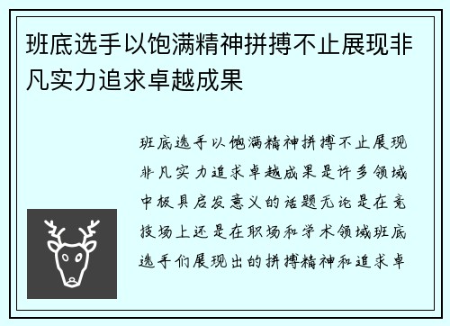 班底选手以饱满精神拼搏不止展现非凡实力追求卓越成果