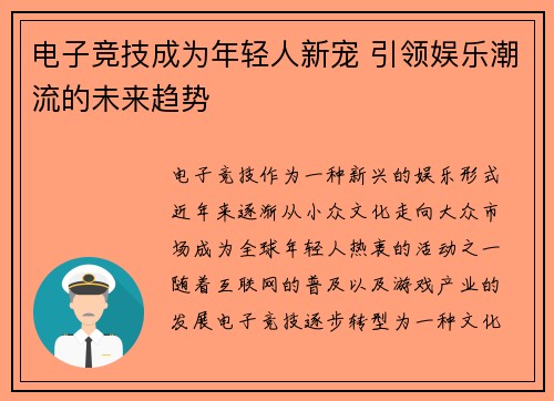 电子竞技成为年轻人新宠 引领娱乐潮流的未来趋势
