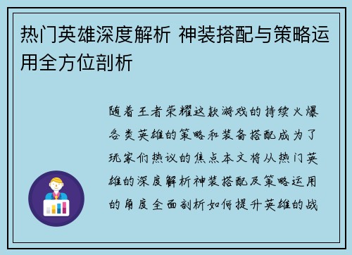 热门英雄深度解析 神装搭配与策略运用全方位剖析