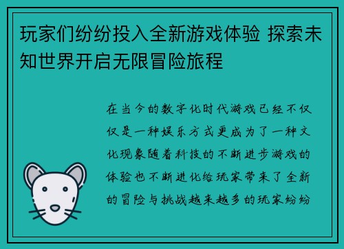 玩家们纷纷投入全新游戏体验 探索未知世界开启无限冒险旅程