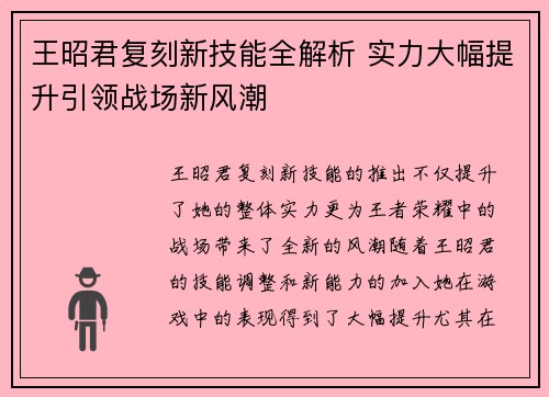 王昭君复刻新技能全解析 实力大幅提升引领战场新风潮