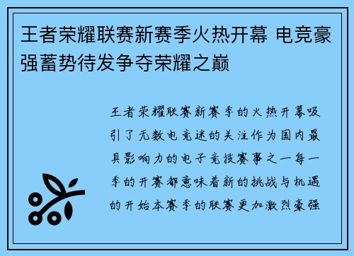 王者荣耀联赛新赛季火热开幕 电竞豪强蓄势待发争夺荣耀之巅